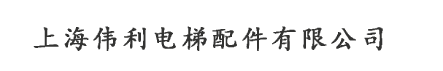 上海偉利電梯配件有限公司